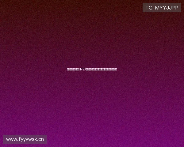 九球赛事精彩纷呈 NBA体育直播全程呈现，带你畅享每一场激烈对决